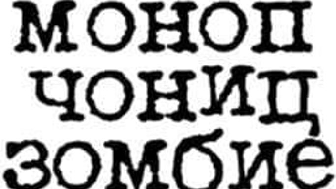 monoral zombie* home cookin'